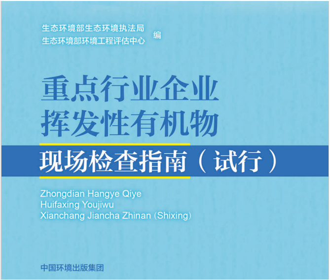 重點行業(yè)企業(yè)揮發(fā)性有機物現(xiàn)場檢測指南.png 重點行業(yè)企業(yè)揮發(fā)性有機物現(xiàn)場檢測指南.png